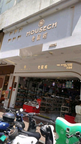 老鼠诚(明洋商场店)