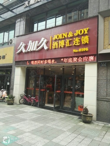 久加久酒博汇(临安店)