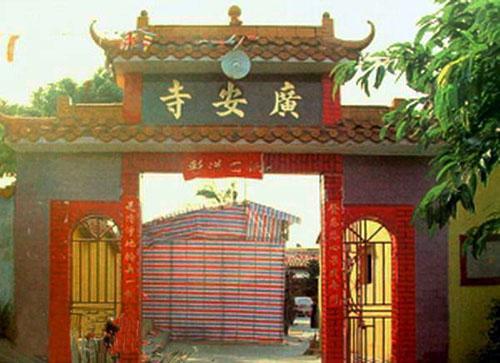广安寺[广东省揭阳市寺庙]