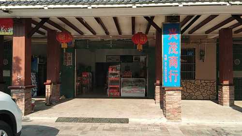 兴茂商行