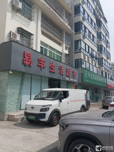 易丰生活超市
