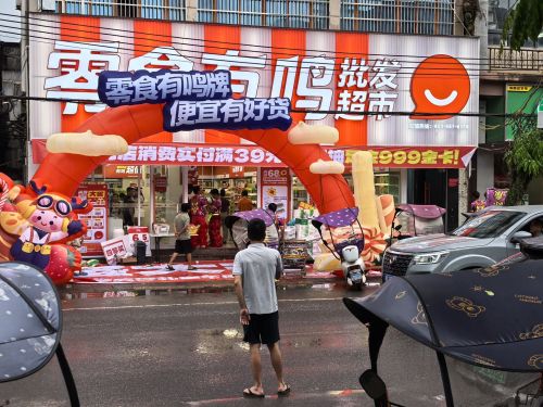 零食有鸣批发超市(新建街店)