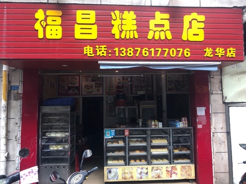 福昌蛋糕(龙昆上村便民生活一条街店)