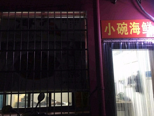 小碗海鲜