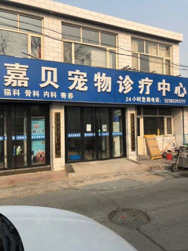 嘉贝宠物诊疗中心