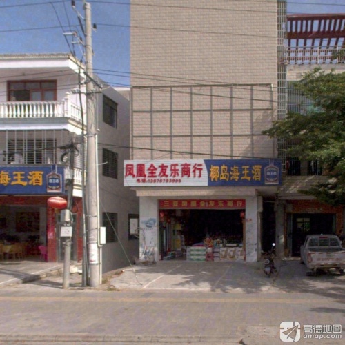 三亚凤凰全友乐商行