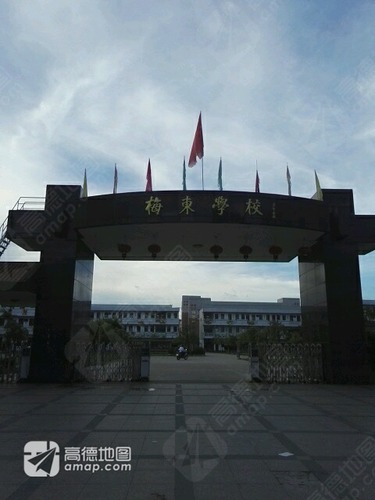 梅东学校