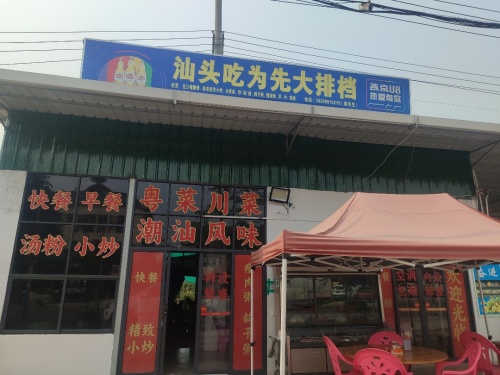 汕头吃为先大排档