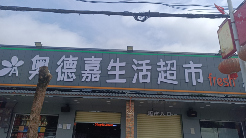 奥德嘉生活超市(万冲店)