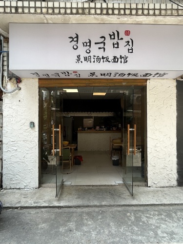 景明汤饭面馆(德思勤店)