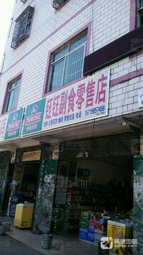 钰钰副食零售店