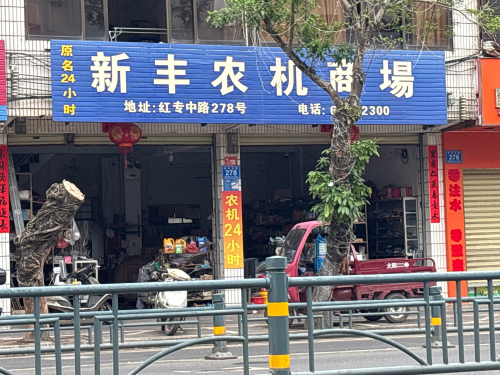 新丰农机商场