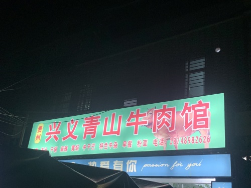 贵州兴义青山牛肉馆