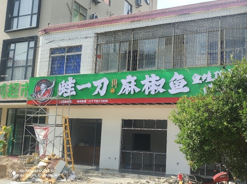 蛙一刀·麻椒鱼