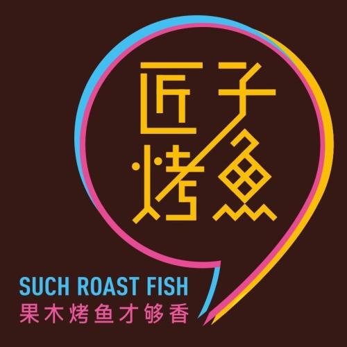 匠子烤鱼(恩祥生活广场店)