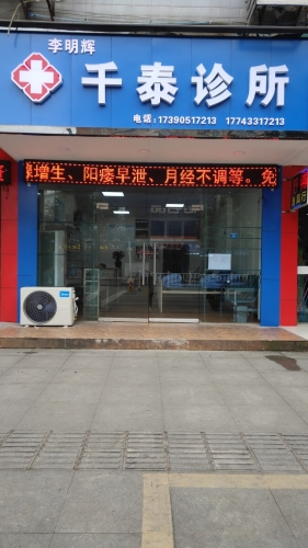 千泰诊所