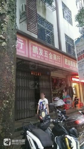 鹏发五金商行