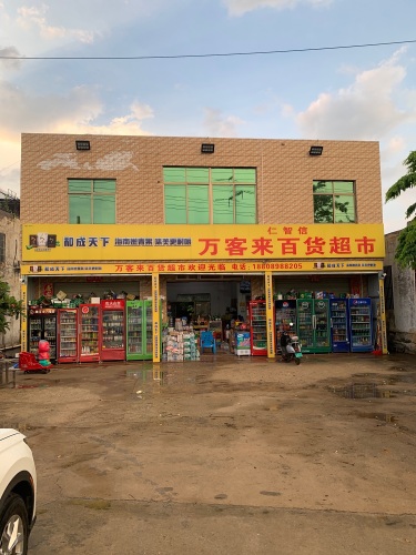 万客来百货超市