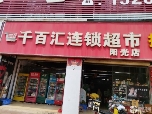 千百汇连锁超市(阳光店)