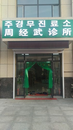 周经武诊所