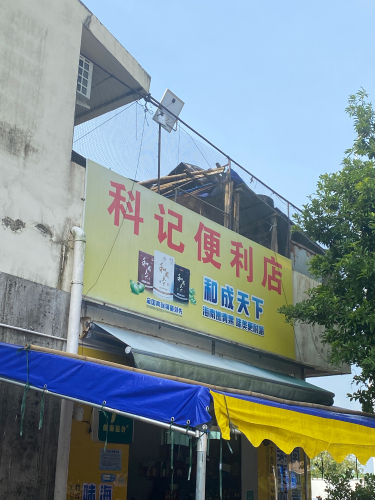 科记便利店