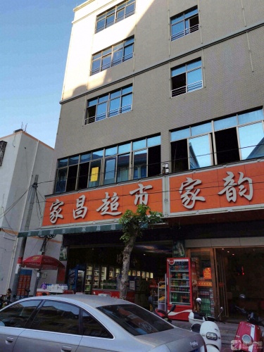 家昌超市