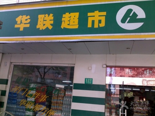 华联超市(义新店)