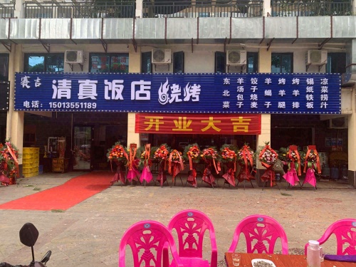 赛吉清真饭店烧烤(海南生态软件园清风居店)