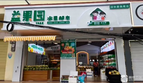 益果园水果超市(园林西路店)