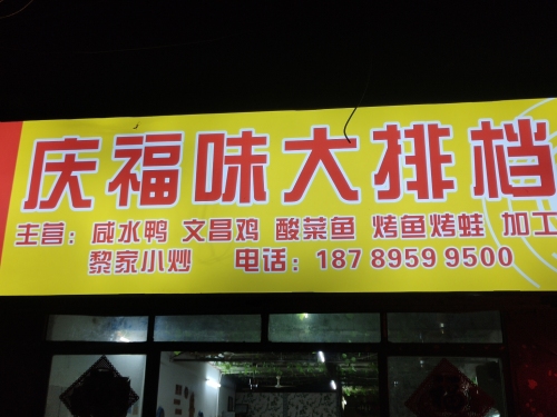 庆福味大排档