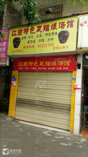 江西特色瓦罐煨汤馆(五指山路店)
