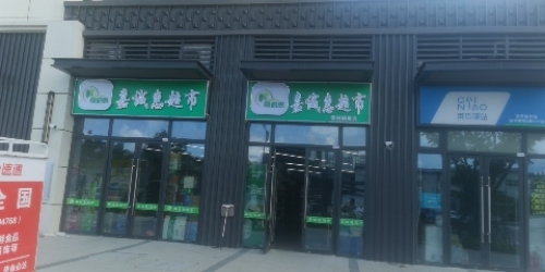 嘉诚惠超市(保利栖悦店)