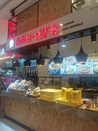 海南粉·抱罗粉(美兰奥特莱斯店)