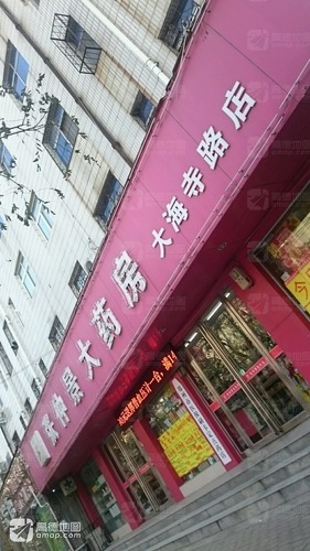 张仲景大药房(大海寺路店)