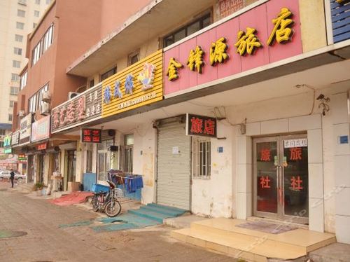 金锋源旅店