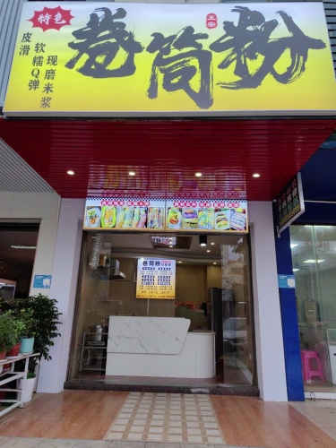 蔡记卷筒粉