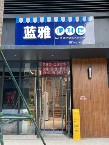 蓝雅便利店