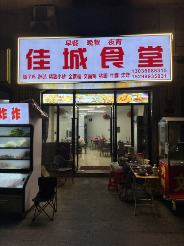佳城饭店