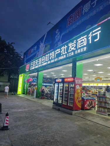 三亚天涯合财特产批发商行