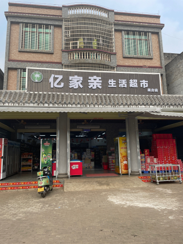 亿家亲生活超市