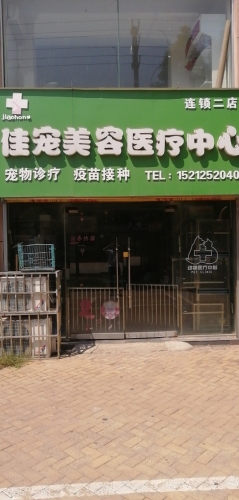 佳宠美容医疗中心(二店)