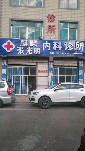 麒麟张光明内科诊所