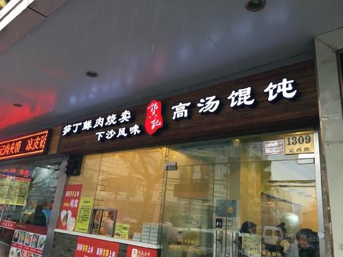 龚记高汤馄饨(北京西路店)