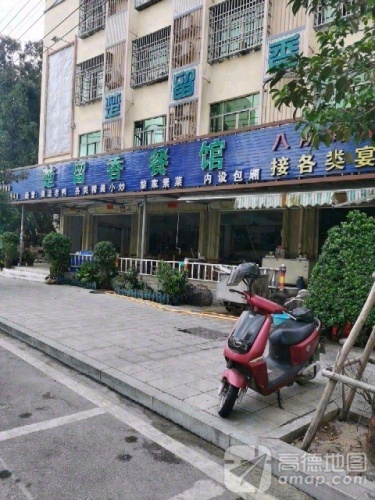 楚留香餐馆