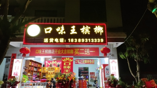 陵水口味王槟榔便利超市(三才店)