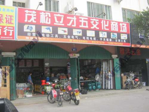 茂松立才五金商场(第一五交化小区店)