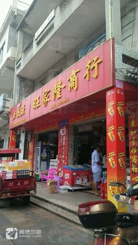 旺家隆商行