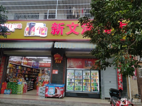 新文泽超市(龙桥店)
