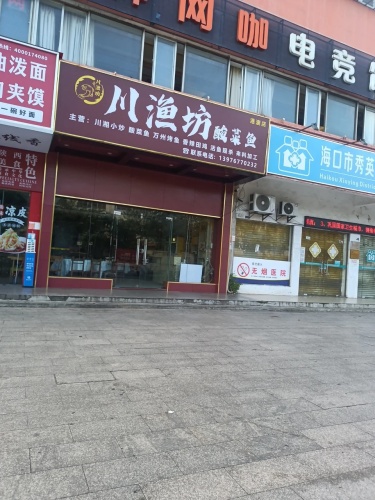 川渔坊酸菜鱼餐饮饭店(港澳店)