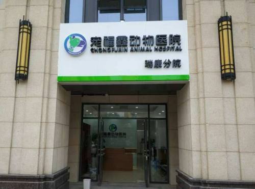 宠福鑫动物医院(瑞康分院)